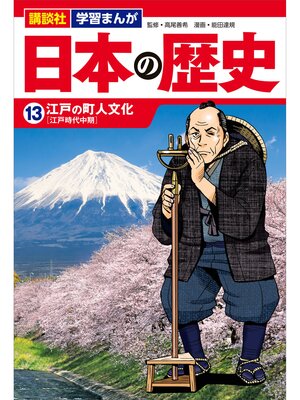 cover image of 講談社　学習まんが　日本の歴史（１３）　江戸の町人文化